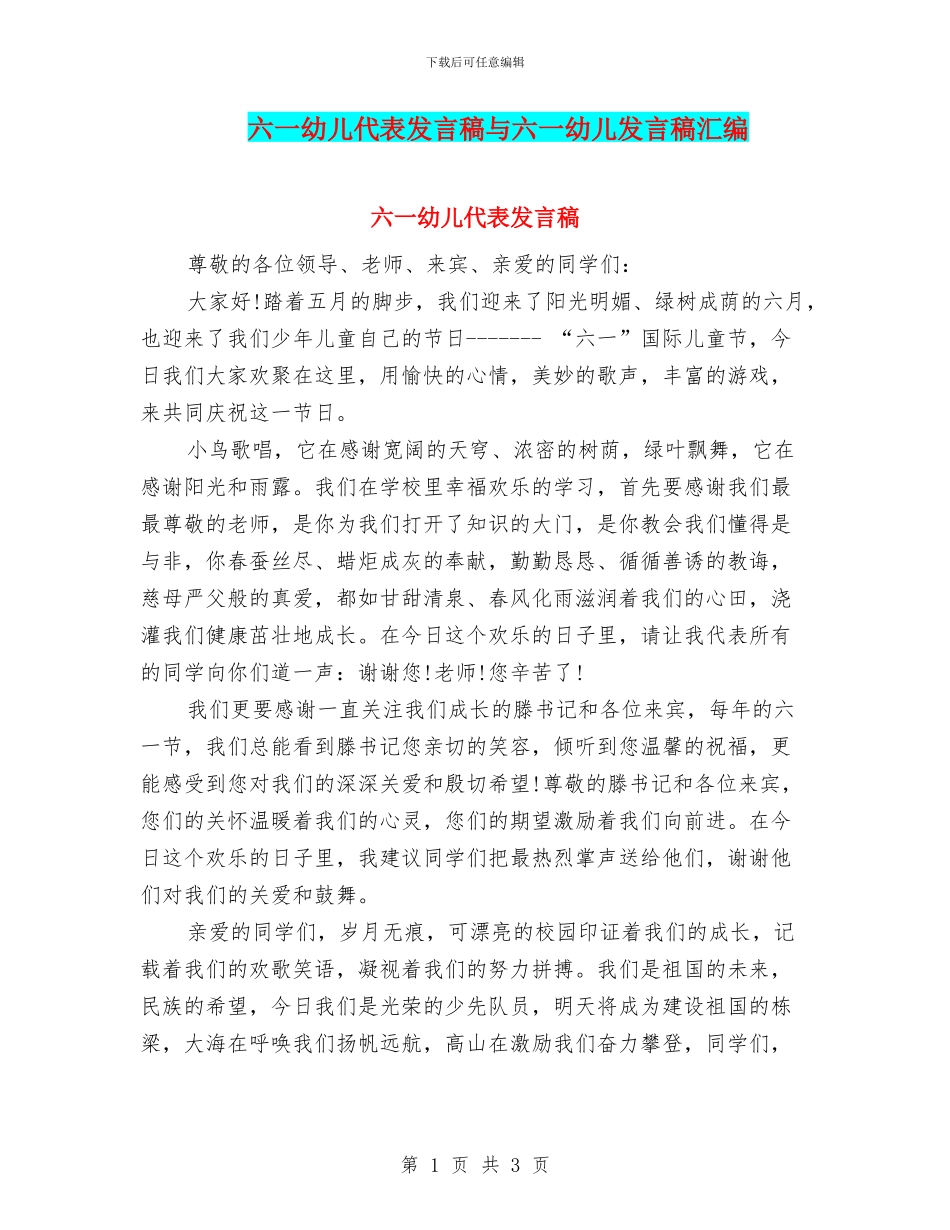 六一幼儿代表发言稿与六一幼儿发言稿汇编_第1页