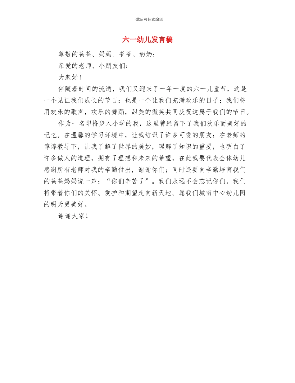 六一幼儿代表发言稿与六一幼儿发言稿汇编_第3页