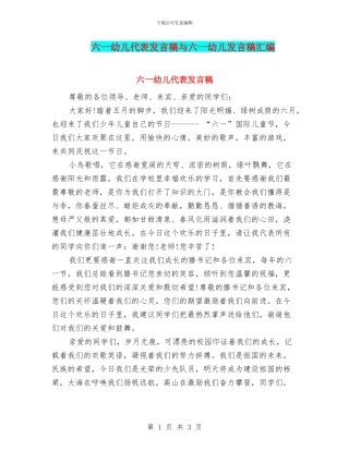 六一幼儿代表发言稿与六一幼儿发言稿汇编