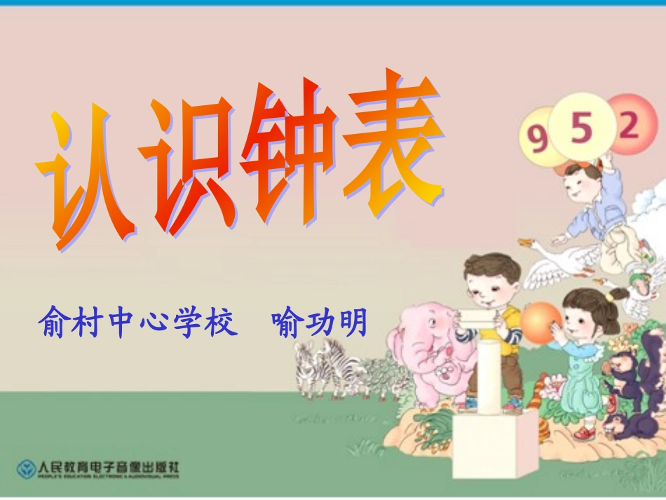 小学数学人教2011课标版一年级人教版《认识钟表》ppt_第1页