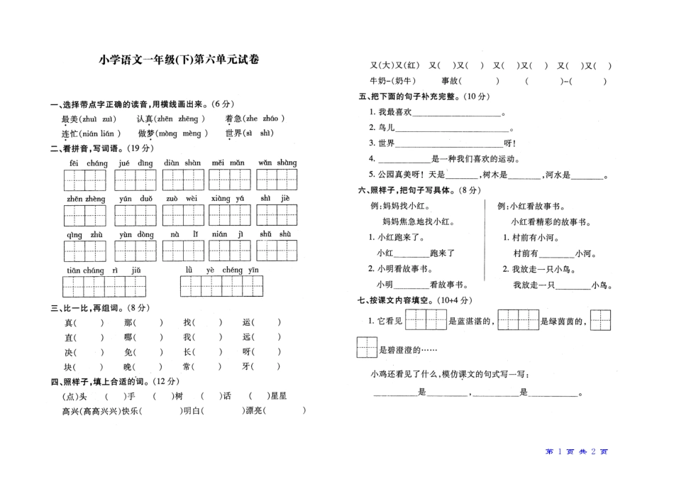 小学一年级苏教版语文下册第六单元基础与巩固试卷_第1页