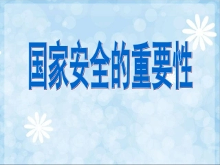国家安全的重要性