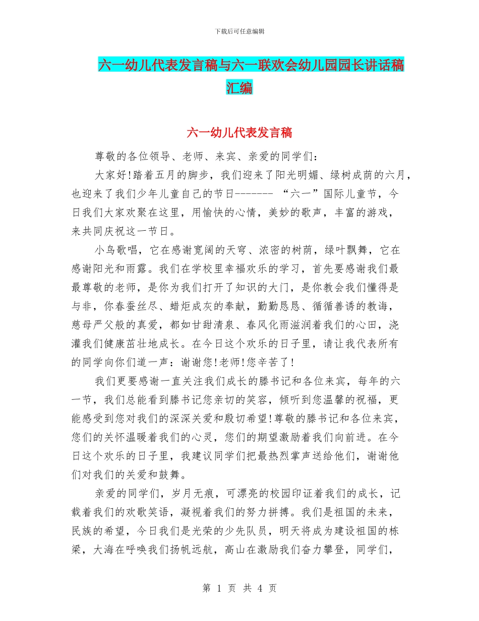 六一幼儿代表发言稿与六一联欢会幼儿园园长讲话稿汇编_第1页