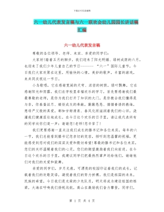 六一幼儿代表发言稿与六一联欢会幼儿园园长讲话稿汇编