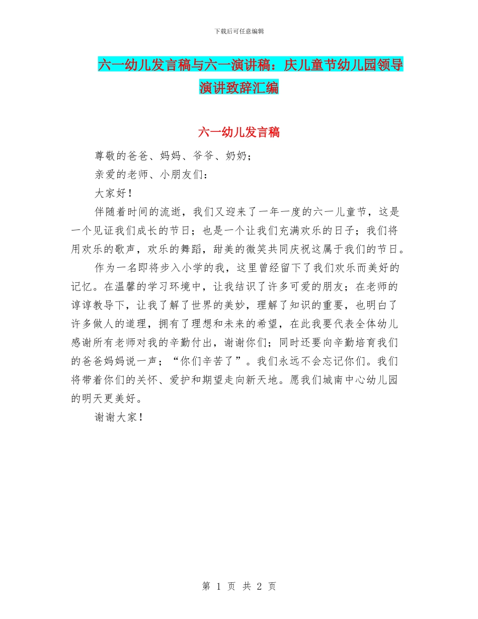 六一幼儿发言稿与六一演讲稿：庆儿童节幼儿园领导演讲致辞汇编_第1页