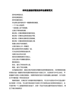 本科生送给好朋友的毕业感言范文