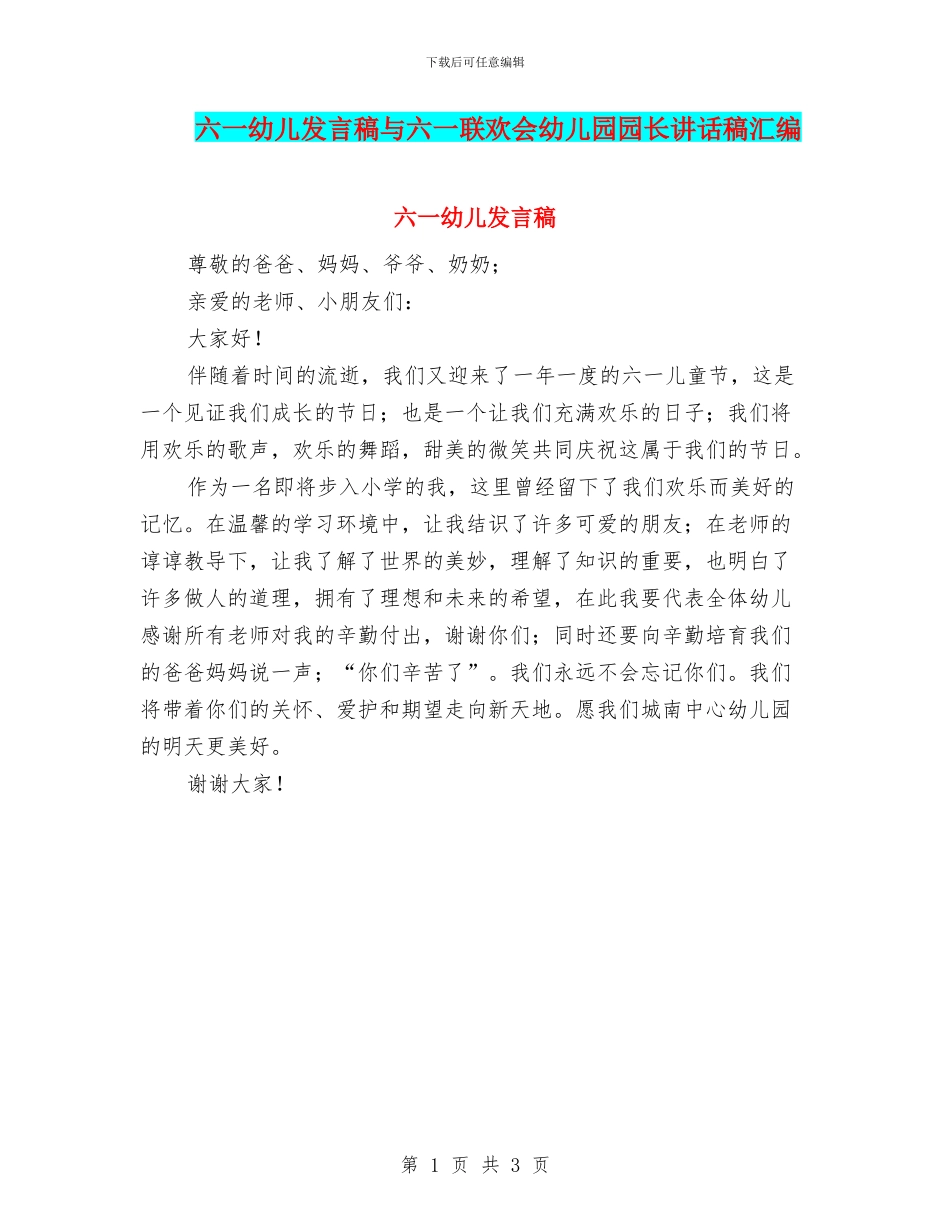 六一幼儿发言稿与六一联欢会幼儿园园长讲话稿汇编_第1页