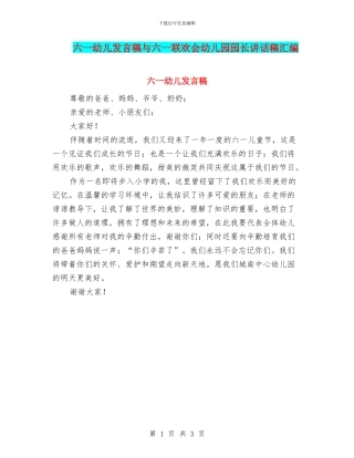 六一幼儿发言稿与六一联欢会幼儿园园长讲话稿汇编