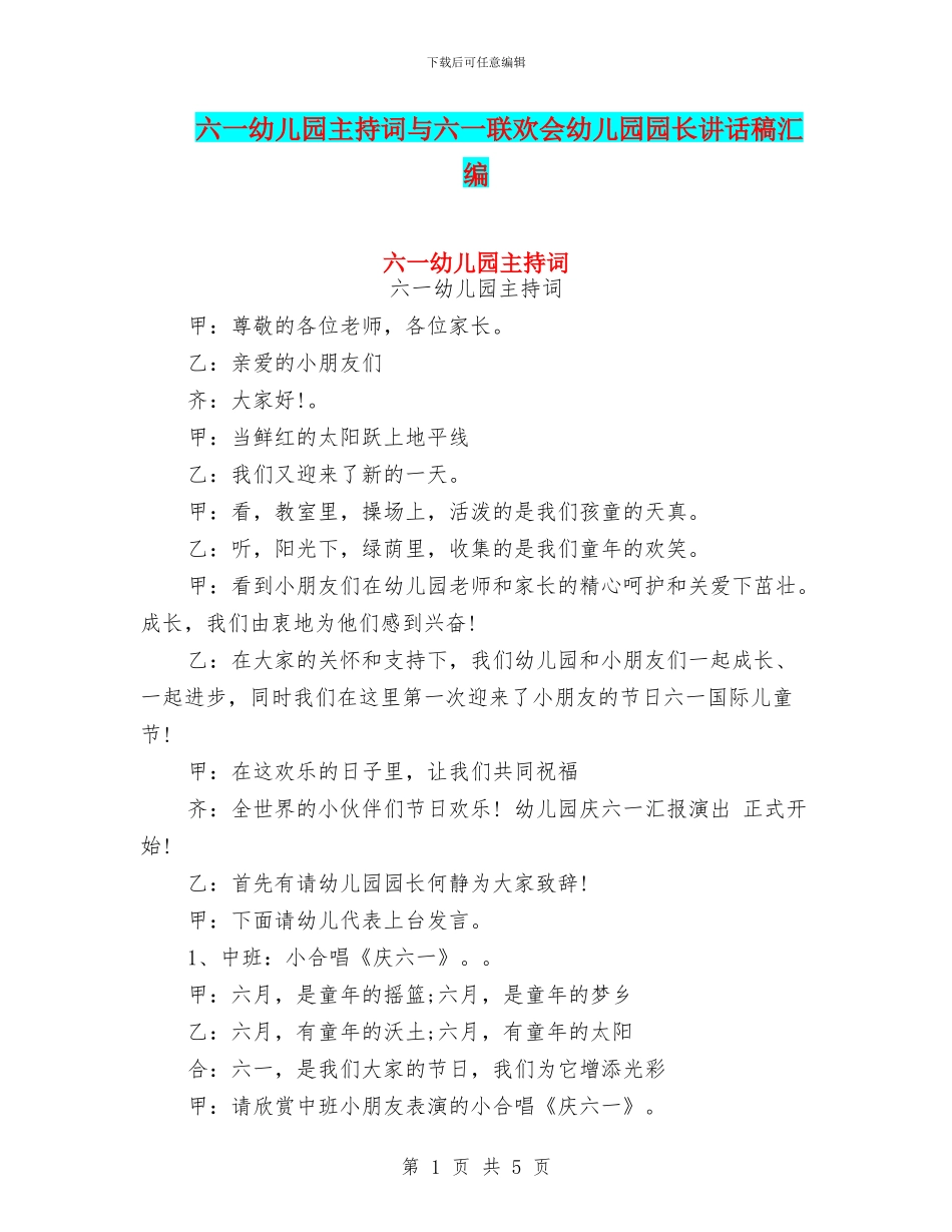 六一幼儿园主持词与六一联欢会幼儿园园长讲话稿汇编_第1页