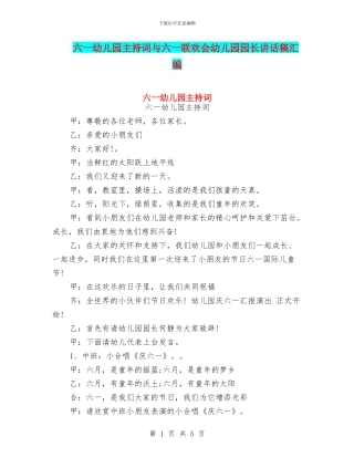 六一幼儿园主持词与六一联欢会幼儿园园长讲话稿汇编
