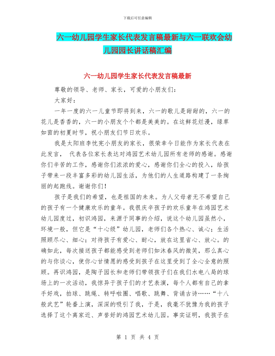 六一幼儿园学生家长代表发言稿最新与六一联欢会幼儿园园长讲话稿汇编_第1页