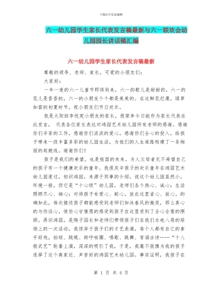 六一幼儿园学生家长代表发言稿最新与六一联欢会幼儿园园长讲话稿汇编