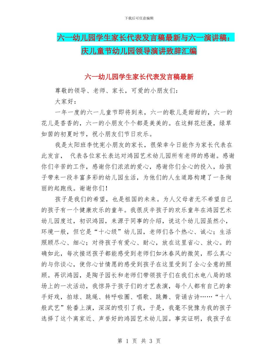 六一幼儿园学生家长代表发言稿最新与六一演讲稿：庆儿童节幼儿园领导演讲致辞汇编_第1页