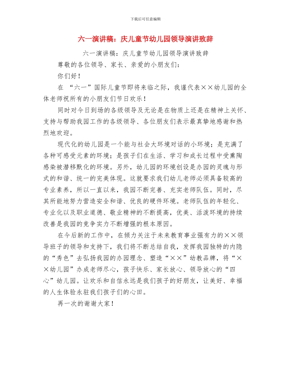 六一幼儿园学生家长代表发言稿最新与六一演讲稿：庆儿童节幼儿园领导演讲致辞汇编_第3页