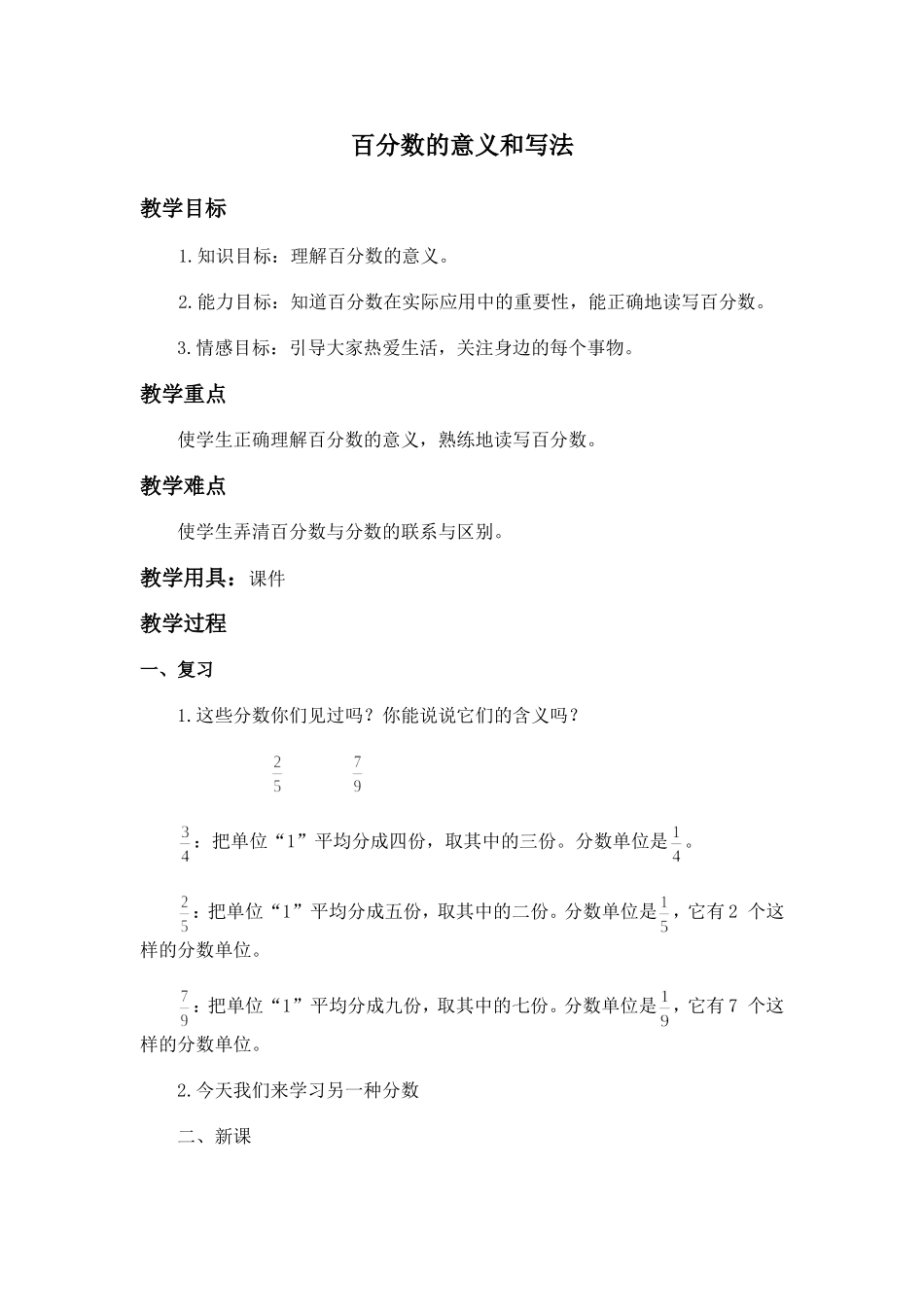 人教版小学六年级上册数学《公开课教案百分数的意义和写法》教学设计[1]_第1页