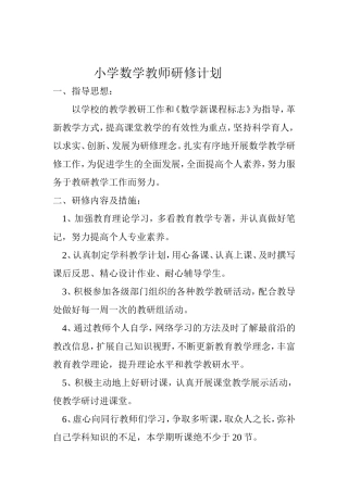 小学数学教师个人研修计划-(2)