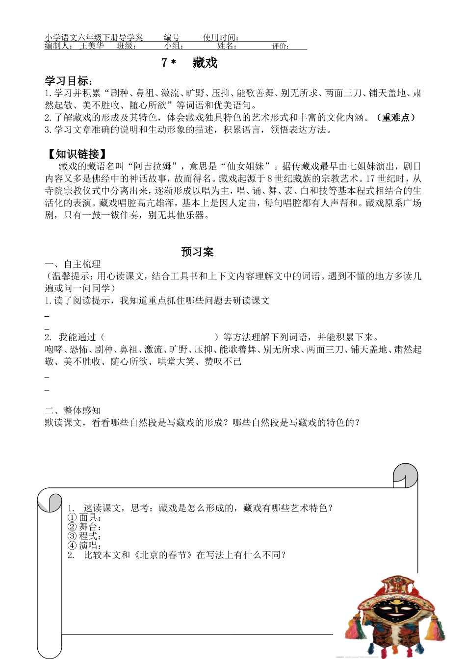 7《藏戏》导学案_第1页
