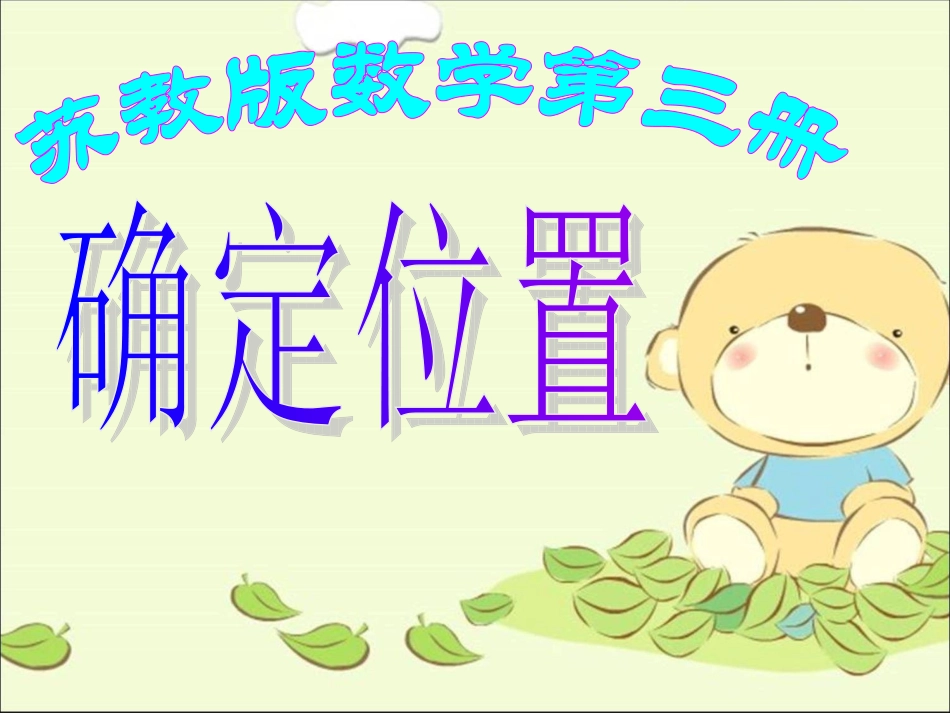 苏教版国标本数学二年级上册第七单元--确定位置_第1页