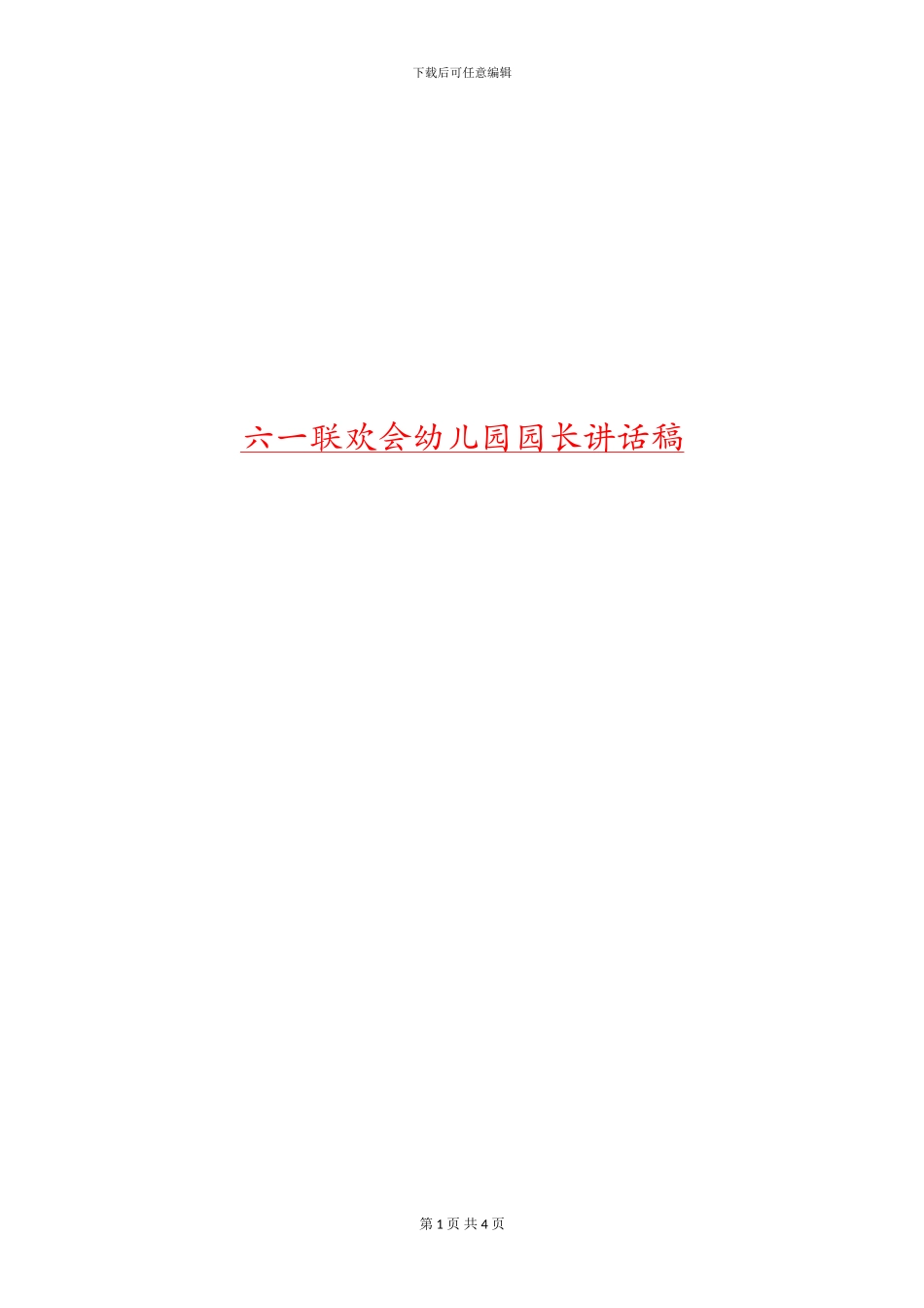 六一联欢会幼儿园园长讲话稿_第1页