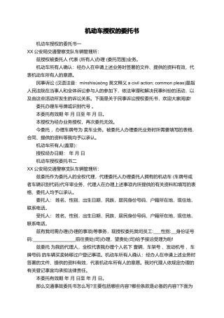 机动车授权的委托书