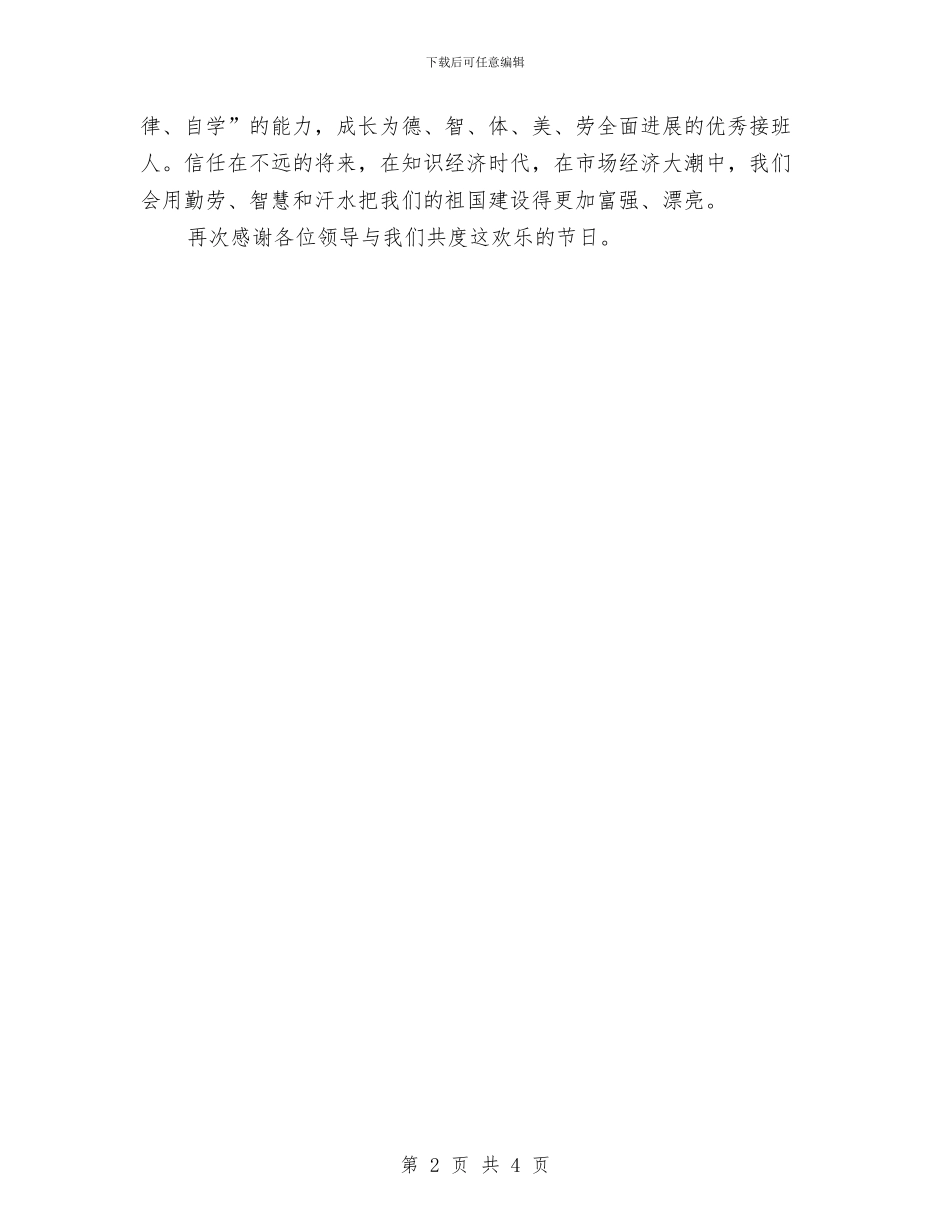 六一节“十佳儿童”代表发言与六一节儿童节学生代表讲话稿范文汇编_第2页