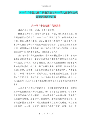 六一节“十佳儿童”代表发言与六一节儿童节学生代表讲话稿范文汇编