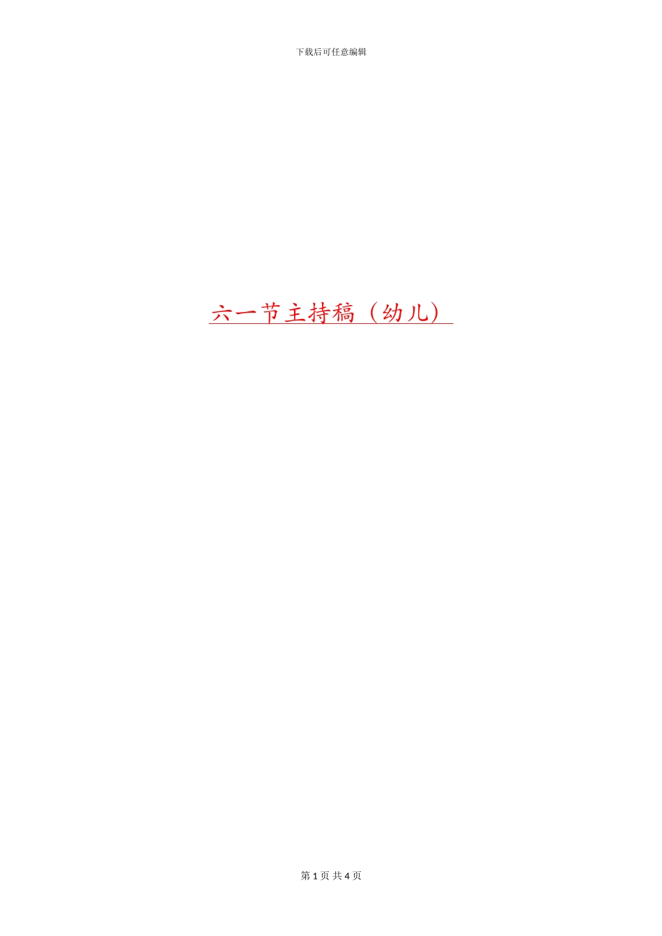 六一节主持稿_第1页