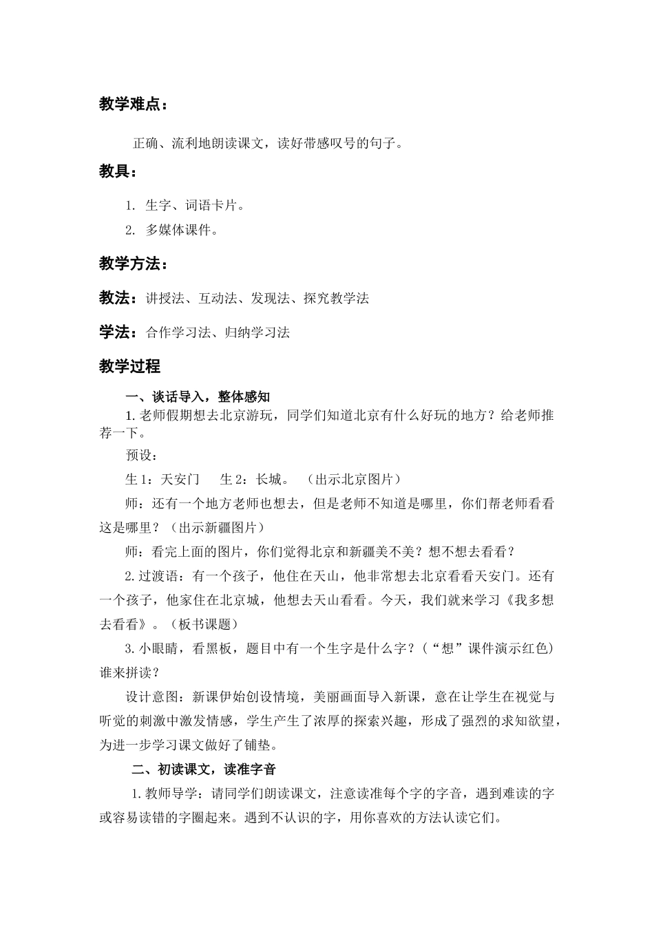 (部编)人教语文2011课标版一年级下册王亚融语文一年级下人教2.5我多想去看看教案_第2页