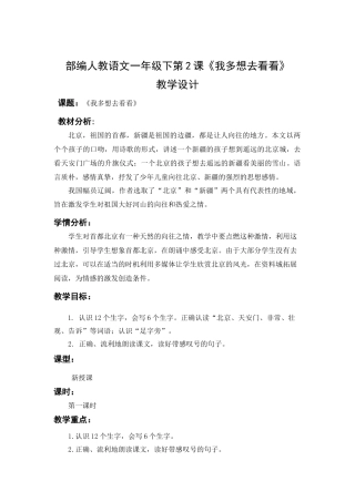 (部编)人教语文2011课标版一年级下册王亚融语文一年级下人教2.5我多想去看看教案