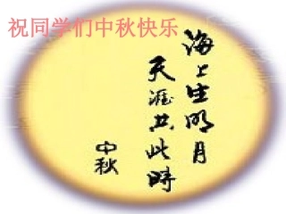 祝同学们中秋快乐