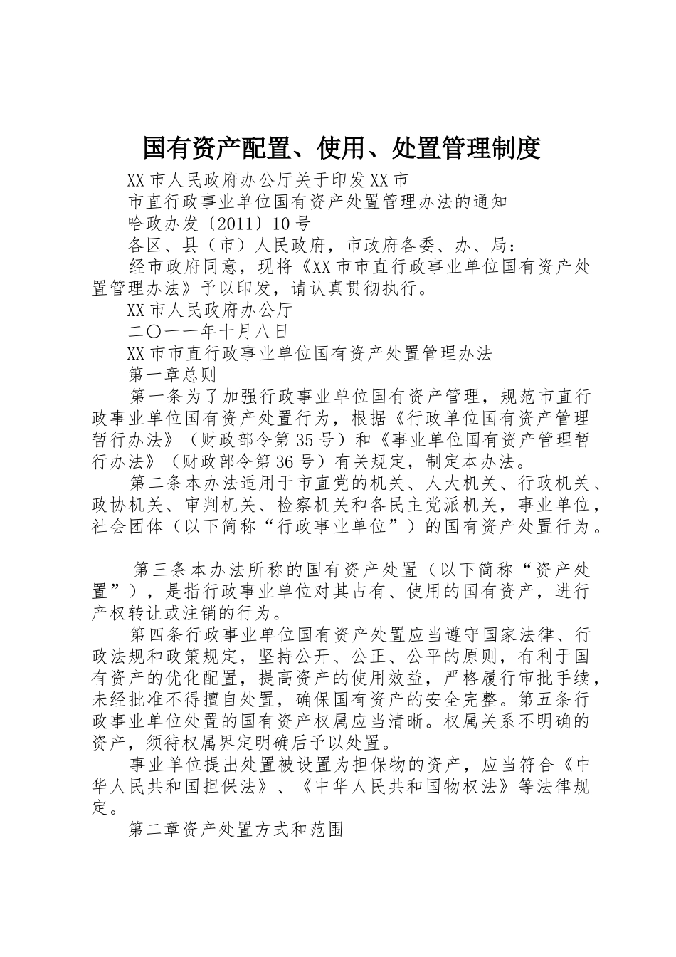 国有资产配置、使用、处置管理制度_第1页