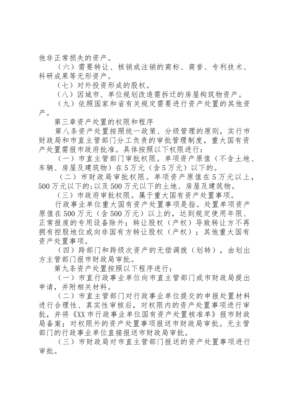 国有资产配置、使用、处置管理制度_第3页