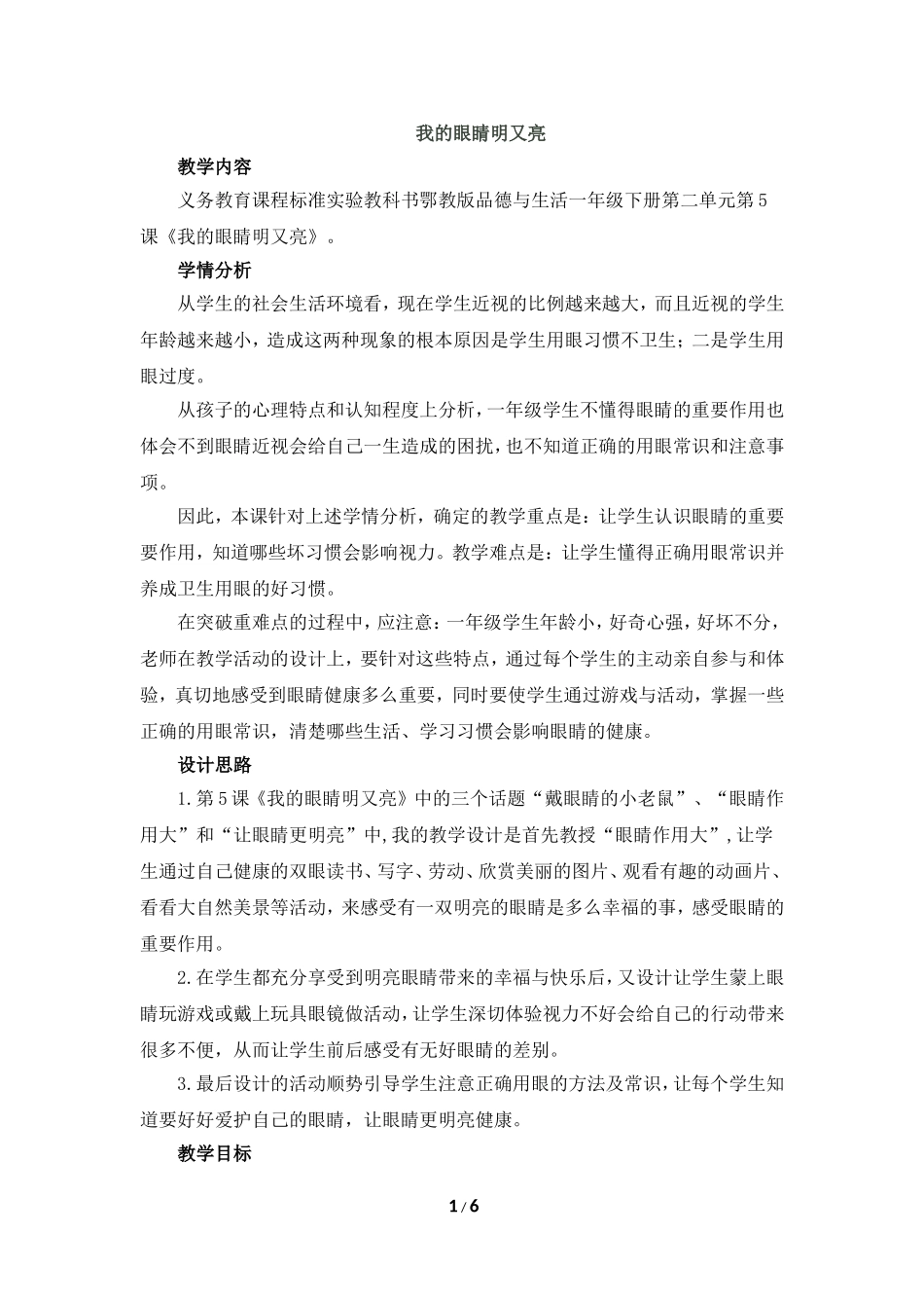 《我的眼睛明又亮》教学设计_第1页