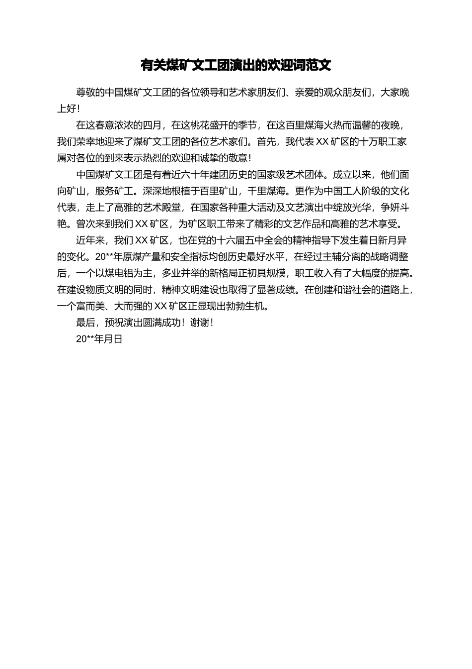 有关煤矿文工团演出的欢迎词范文_第1页