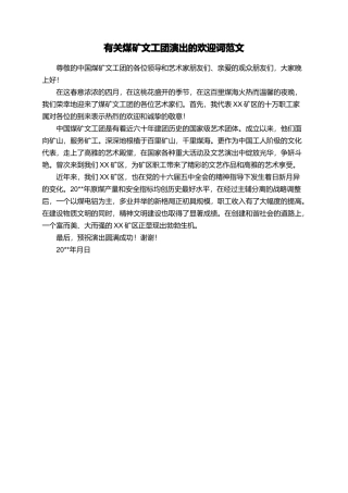 有关煤矿文工团演出的欢迎词范文