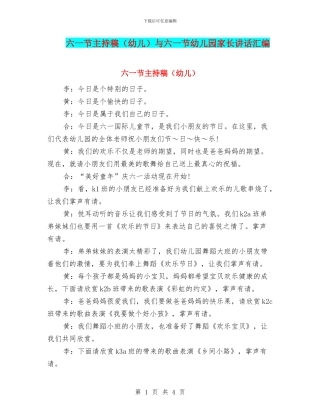 六一节主持稿与六一节幼儿园家长讲话汇编