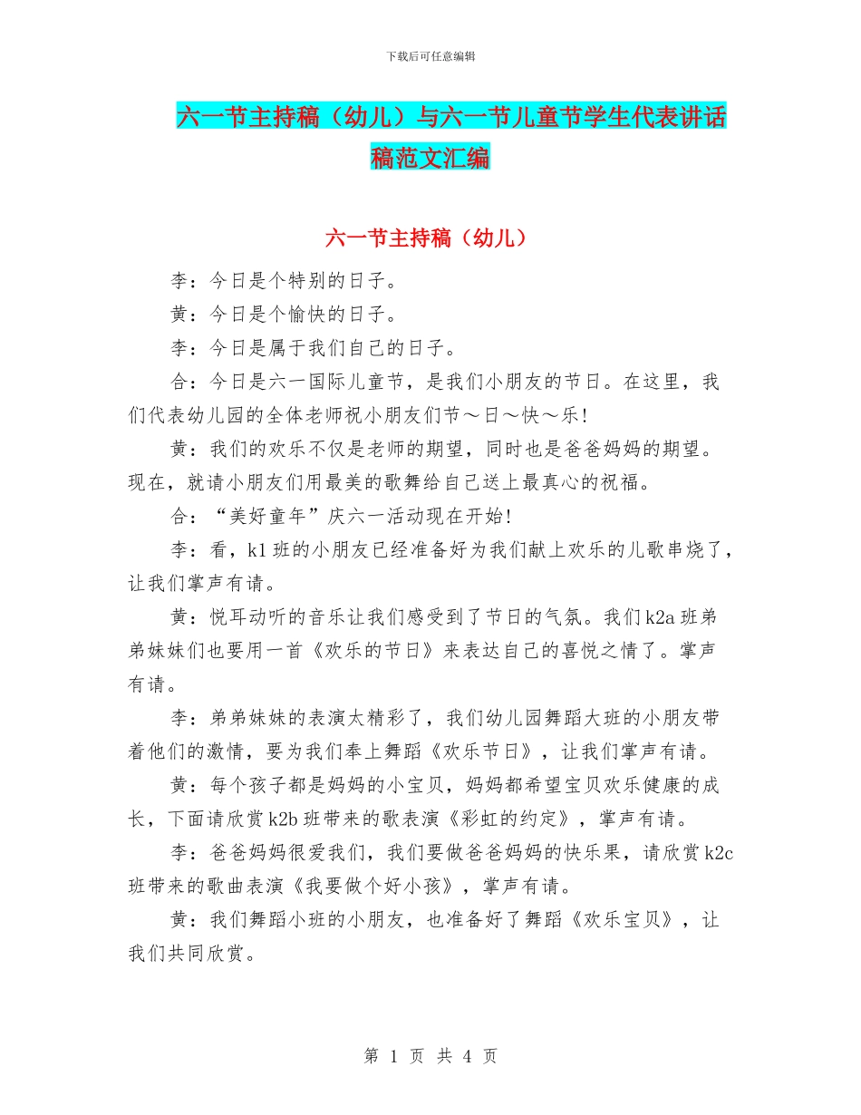 六一节主持稿与六一节儿童节学生代表讲话稿范文汇编_第1页