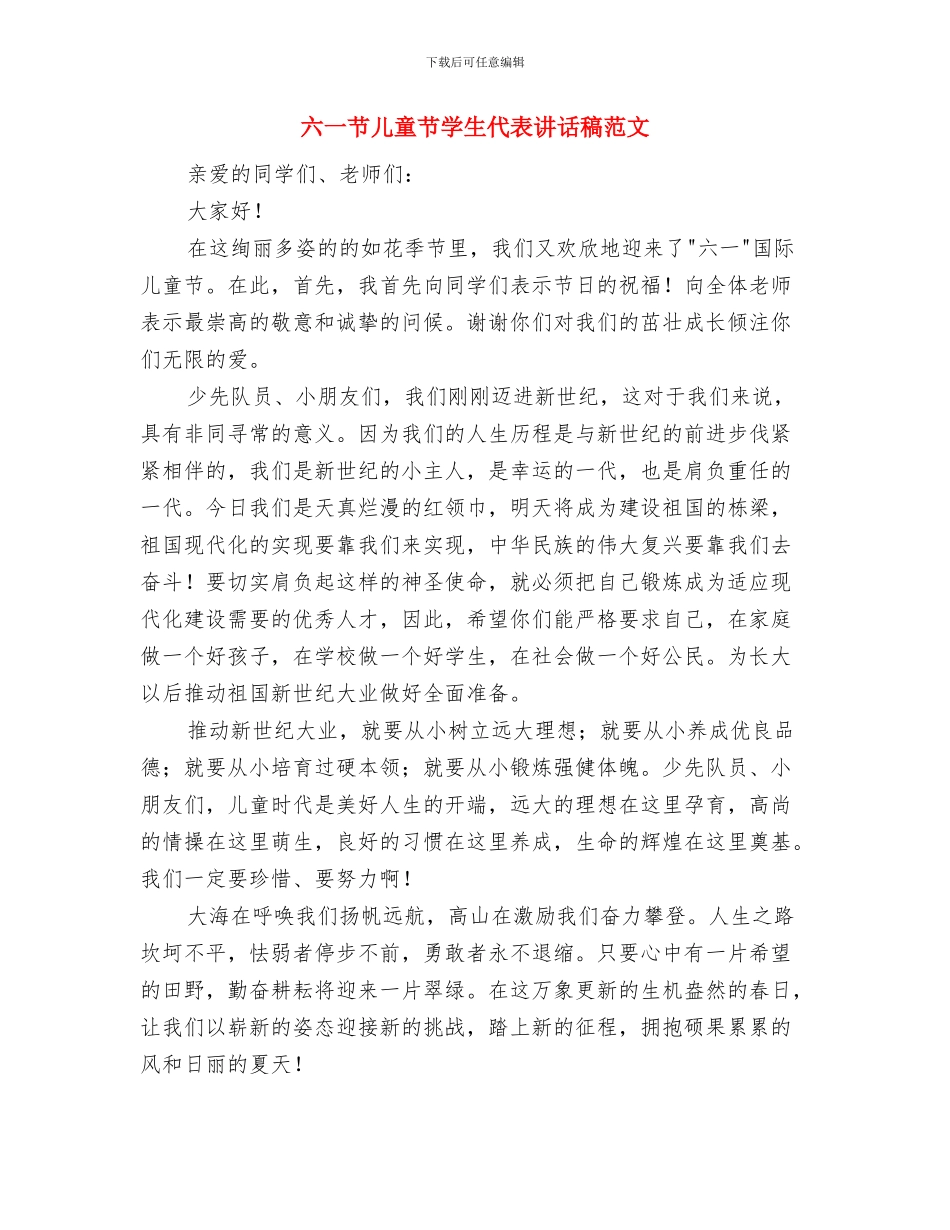 六一节主持稿与六一节儿童节学生代表讲话稿范文汇编_第3页