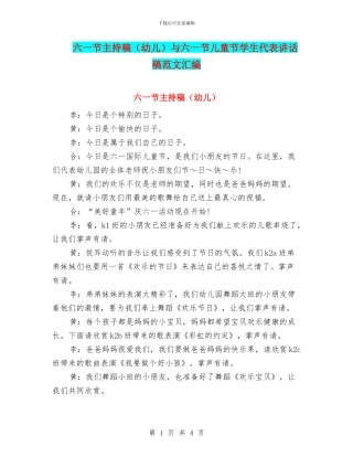 六一节主持稿与六一节儿童节学生代表讲话稿范文汇编
