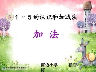 小学数学人教2011课标版一年级加法(2)