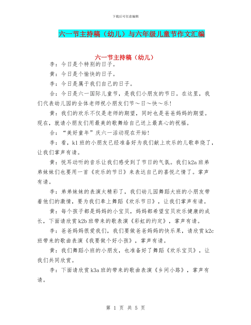 六一节主持稿与六年级儿童节作文汇编_第1页