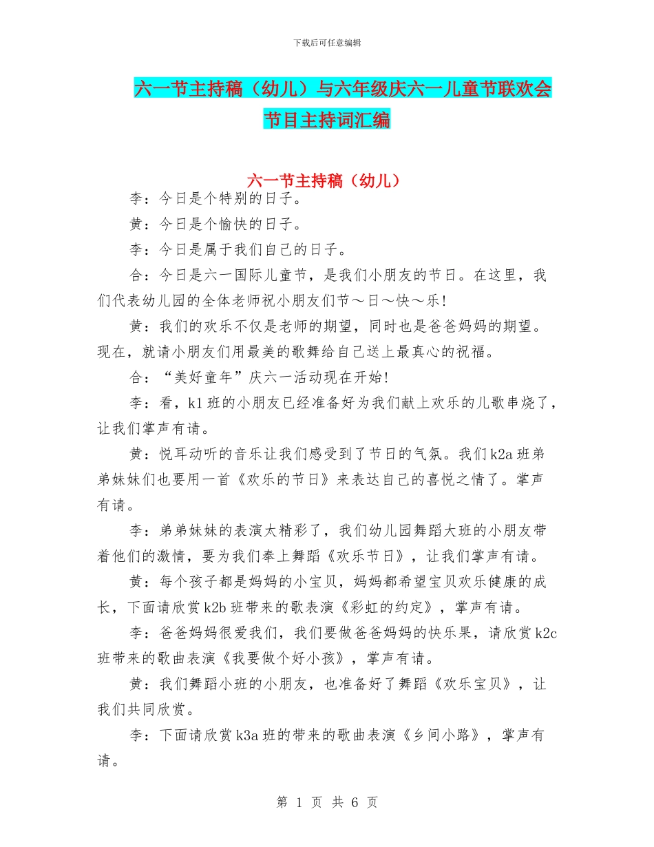 六一节主持稿与六年级庆六一儿童节联欢会节目主持词汇编_第1页