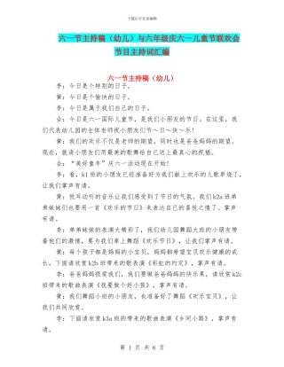 六一节主持稿与六年级庆六一儿童节联欢会节目主持词汇编