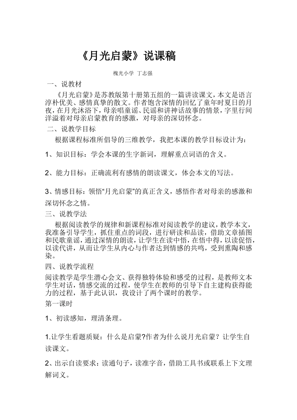 月光启蒙说课稿_第1页