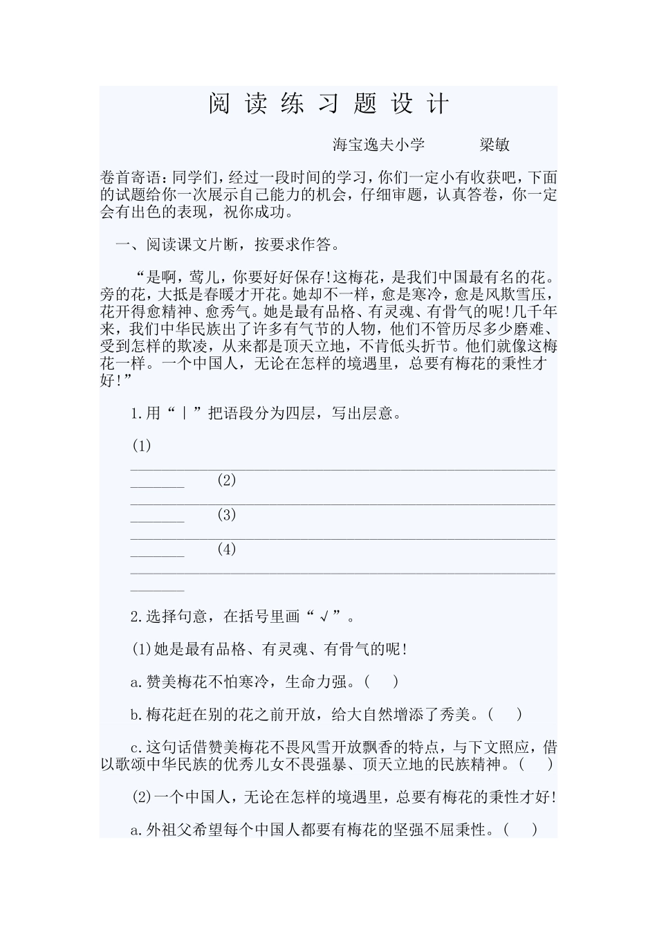 梅花魂(阅读题教学设计)_第1页