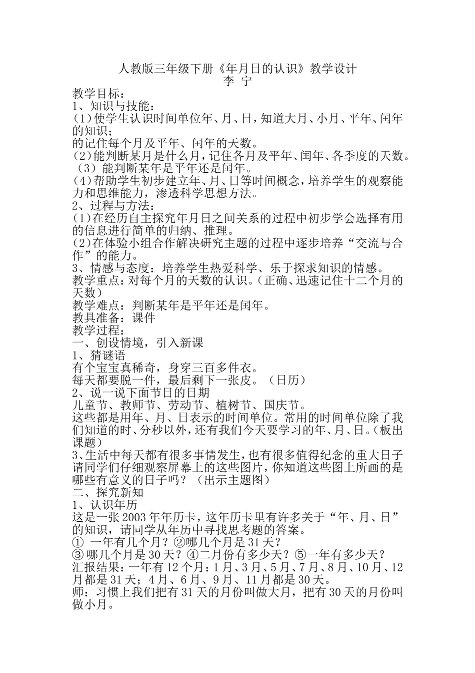 人教版三年级下册年月日的认识_第1页