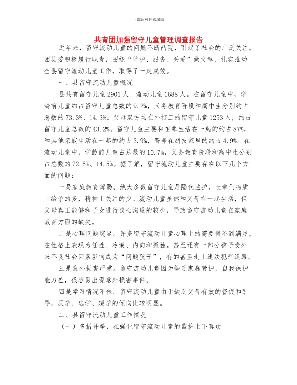 六一节主持稿与共青团加强留守儿童管理调查报告汇编_第3页