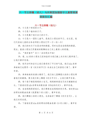 六一节主持稿与共青团加强留守儿童管理调查报告汇编