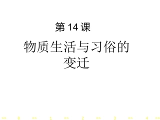 物质生活与习俗的变迁