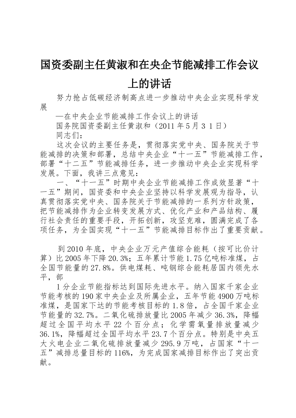 国资委副主任黄淑和在央企节能减排工作会议上的讲话_第1页